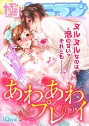 2016年10月号【あわあわプレイ】