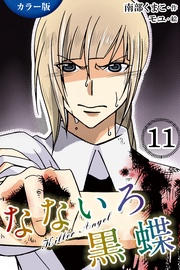 11巻〈最後の夜のピクニック〉