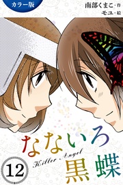 12巻〈殺シテヤル〉