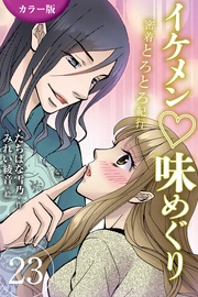 23巻〈〈香港〉S系編集長と摩天楼の夜の巻（1）〉