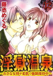 俺の上で腰をふれ　【第12話】