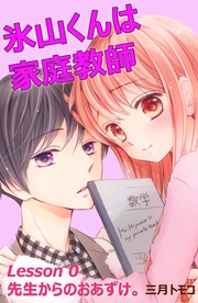 （１）　Ｌｅｓｓｏｎ ０　先生からのおあずけ。