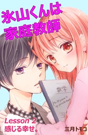 （３）　Ｌｅｓｓｏｎ ２　感じる幸せ。