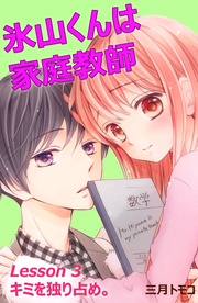 （４）　Ｌｅｓｓｏｎ ３　キミを独り占め。