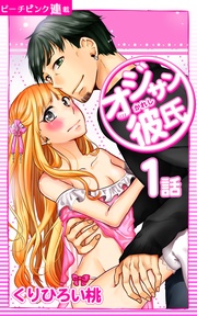 1話 オジサンの身がもたん