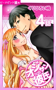 4話 オジサンの意地悪