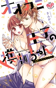 【電子限定おまけ付き】~溺愛トライアングル~