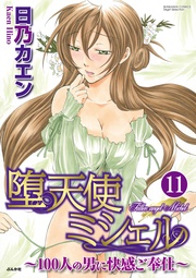 俺を欲しがれ！　【第11話】