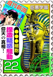 （６）　世界の中心で「●●細胞はありまぁ～す！」と叫ぶ【022死の謎謎】