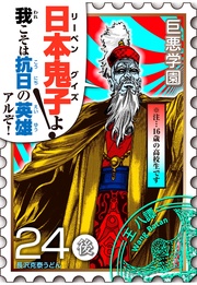（９）　抗日ドラマを［完全コミカライズ］してみた的な何か【024死のカツアゲ（後編）】