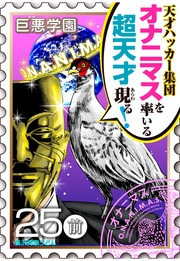 （１０）　漫画史上［天才ランキング］で１位とれそうなキャラができた【025死の智将（前編）】