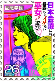 （１２）　巫女さん目当てで神社に行くと もれなく当たるのは？【026死の参拝】