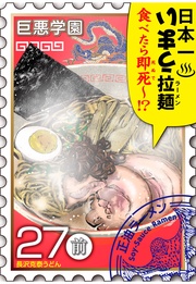 （１３）　メシ食うだけの漫画でヒットを狙ったら変なことになった【027死の拉？（前編）】