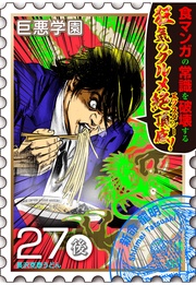（１４）　読むと痩せるグルメ漫画！［※個人差があります］【027死の拉？（後編）】