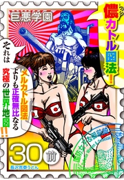 （１７）　地図を変えれば現実も変わると信じるピュアな巨悪は１６歳【030死の地理（前編）】