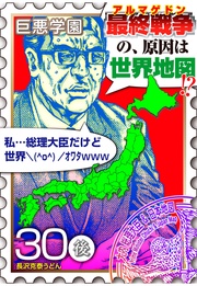 （１８）　ご免…総理なのに俺…世界大戦…止められそうにないや【030死の地理（後編）】