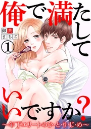 俺で満たしていいですか?~年下エリートのひ・と・り・じ・め~ 1巻