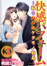 社内に潜む変態たち 【第3話】