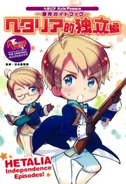 ヘタリア Axis Powers 原作ガイドブック