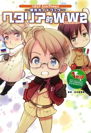 ヘタリア Axis Powers 原作ガイドブック