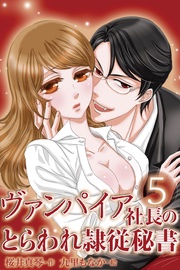 〈背徳の甘い痺れ〉5巻