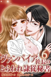 〈あふれる愛の蜜〉6巻