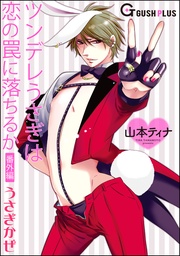 番外編 うさぎかぜ