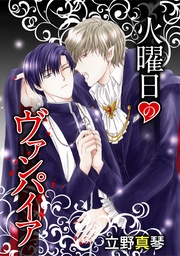 火曜日のヴァンパイア［ばら売り］