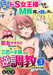 立派なM豚ゲットだぜ!? 【第3話】