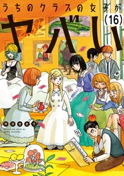 （１６）　「1年1組ウィルコさん」