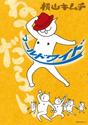 （７）　ワールドワイド