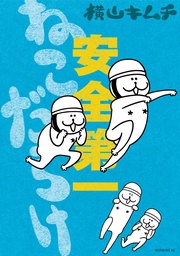 （８）　安全第一