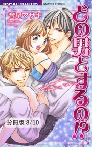 カンジル（ハート）カラダ　２　どの男（コ）とするの！？【分冊版8/10】