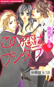 奥まで診て(ハート)先生! 2 この恋はフシダラ【分冊版6/10】