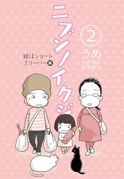 (2) 娘はショートスリーパー編