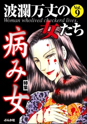 病み女　Vol.9