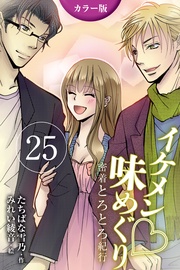 25巻〈〈香港〉S系編集長と摩天楼の夜の巻（3）〉