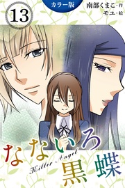 13巻〈自由の羽〉