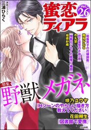 野獣メガネ　Ｖｏｌ．２６