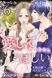 〈あなたのしたいこと、なんでもして〉6巻