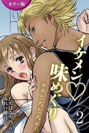 2巻<<沖縄>ゴーイン肉食系ガイドの巻>