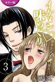 3巻〈<山梨>ソムリエの芳醇な拘束の巻〉