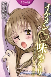 4巻<<伊勢志摩>美しすぎる海女の誘惑の巻(1)>