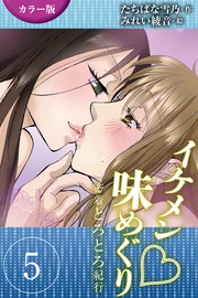 5巻<<伊勢志摩>美しすぎる海女の誘惑の巻(2)>