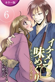 6巻<<京都>茶人の甘いナカ出しの巻(1)>