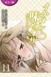 11巻〈〈博多〉オレ様男の熱い命令の巻(2)〉