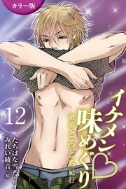 12巻〈〈讃岐〉天然たらし身もだえる女心の巻(1)〉