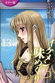 13巻〈〈讃岐〉天然たらし身もだえる女心の巻(2)〉