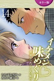 14巻〈〈信州〉純情そば職人の一途な求愛の巻(1)〉