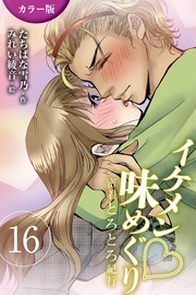 16巻〈〈静岡〉スター選手の甘酸っぱい独占欲の巻(1)〉